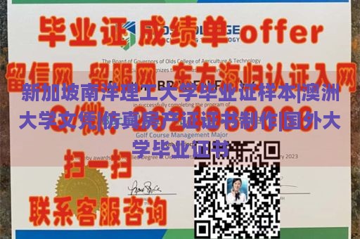 新加坡南洋理工大学毕业证样本|澳洲大学文凭|仿真房产证证书制作|国外大学毕业证书