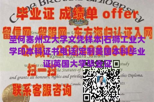 圣何塞州立大学文凭样本|石狮工业大学印本科证书电话|定制美国本科毕业证|英国大学毕业证