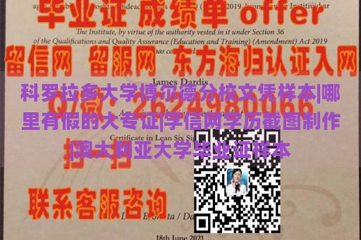 科罗拉多大学博尔德分校文凭样本|哪里有假的大专证|学信网学历截图制作|澳大利亚大学毕业证样本