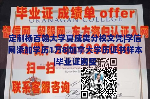 定制杨百翰大学夏威夷分校文凭|学信网添加学历1万8|加拿大学历证书样本|毕业证购买