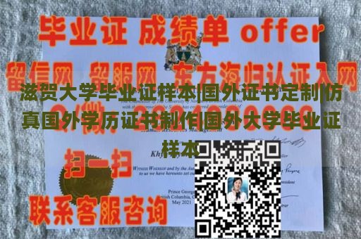 滋贺大学毕业证样本|国外证书定制|仿真国外学历证书制作|国外大学毕业证样本