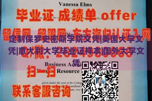 定制保罗史密斯学院文凭|美国大学文凭|意大利大学毕业证样本|国外大学文凭