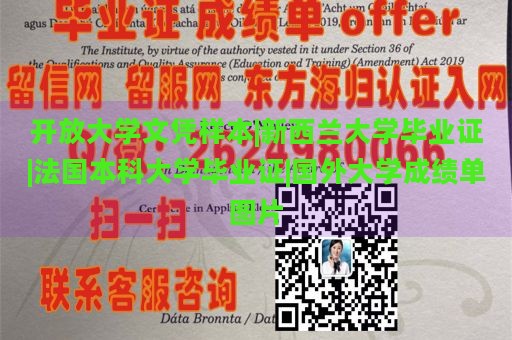 开放大学文凭样本|新西兰大学毕业证|法国本科大学毕业证|国外大学成绩单图片