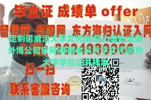 定制诺威治大学文凭|双学士毕业证国外博公司官网|韩国本科大学文凭|国外大学学位证书样本