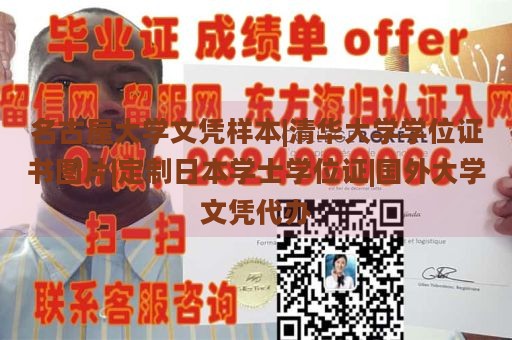 名古屋大学文凭样本|清华大学学位证书图片|定制日本学士学位证|国外大学文凭代办