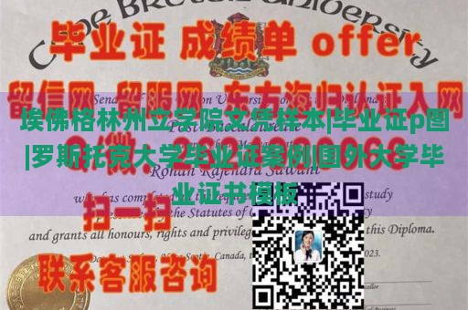 埃佛格林州立学院文凭样本|毕业证p图|罗斯托克大学毕业证案例|国外大学毕业证书模板