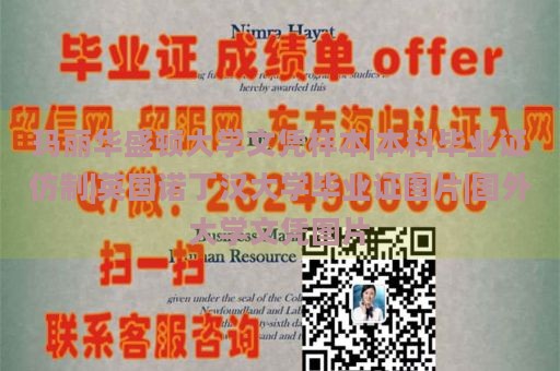 玛丽华盛顿大学文凭样本|本科毕业证仿制|英国诺丁汉大学毕业证图片|国外大学文凭图片