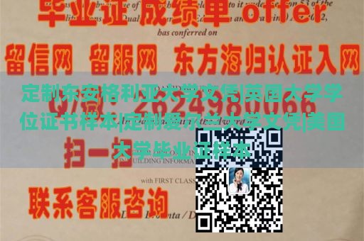 定制东安格利亚大学文凭|英国大学学位证书样本|定制爱尔兰大学文凭|美国大学毕业证样本