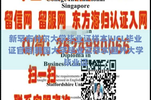 新罕布什尔大学毕业证样本|UCL毕业证官网|韩国大学毕业证样本|国外大学毕业证