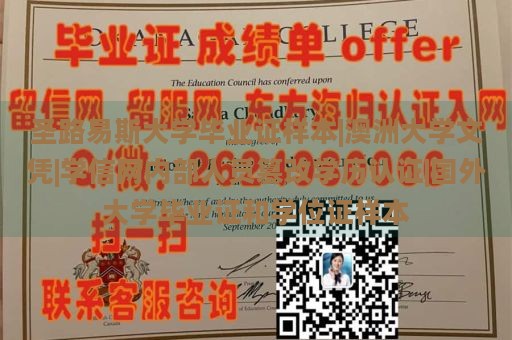 圣路易斯大学毕业证样本|澳洲大学文凭|学信网内部人员篡改学历认证|国外大学毕业证和学位证样本