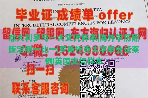 意大利罗马一大文凭样本|海外学历原版定制一比一|罗斯托克大学毕业证案例|英国文凭样本