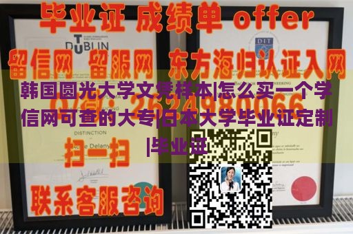 韩国圆光大学文凭样本|怎么买一个学信网可查的大专|日本大学毕业证定制|毕业证