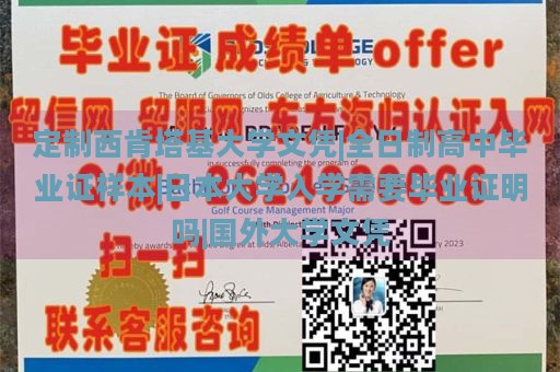 定制西肯塔基大学文凭|全日制高中毕业证样本|日本大学入学需要毕业证明吗|国外大学文凭