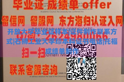 开放大学毕业证样本|证件制作联系方式|石狮工业大学印本科证书电话|托福成绩单制作