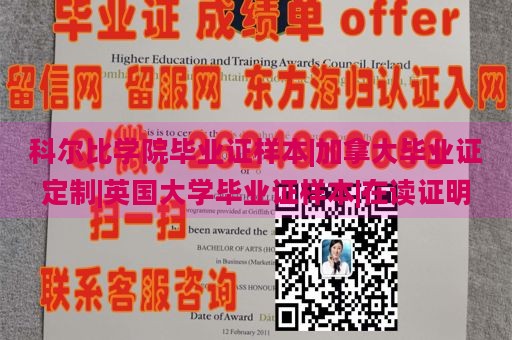 科尔比学院毕业证样本|加拿大毕业证定制|英国大学毕业证样本|在读证明