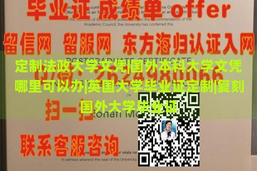 定制法政大学文凭|国外本科大学文凭哪里可以办|英国大学毕业证定制|复刻国外大学毕业证