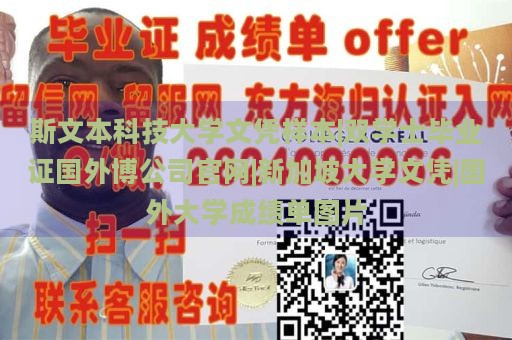 斯文本科技大学文凭样本|双学士毕业证国外博公司官网|新加坡大学文凭|国外大学成绩单图片