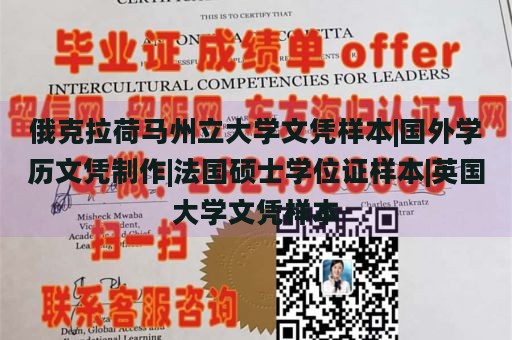 俄克拉荷马州立大学文凭样本|国外学历文凭制作|法国硕士学位证样本|英国大学文凭样本