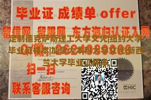 定制德克萨斯理工大学文凭|纽约大学毕业证样本|加拿大本科大学文凭|新西兰大学毕业证样本