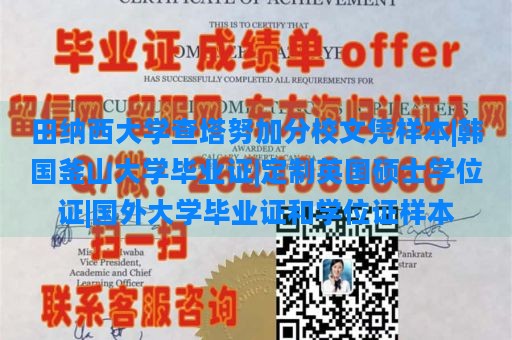 田纳西大学查塔努加分校文凭样本|韩国釜山大学毕业证|定制英国硕士学位证|国外大学毕业证和学位证样本