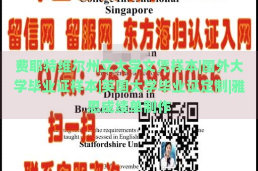 费耶特维尔州立大学文凭样本|国外大学毕业证样本|英国大学毕业证定制|雅思成绩单制作