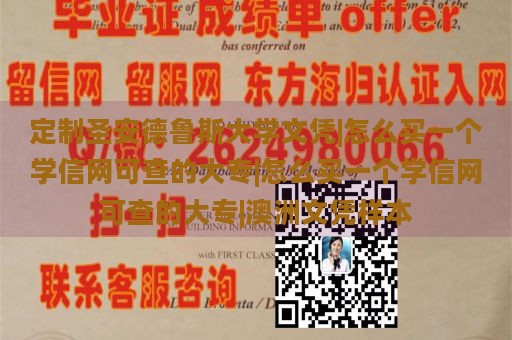 定制圣安德鲁斯大学文凭|怎么买一个学信网可查的大专|怎么买一个学信网可查的大专|澳洲文凭样本