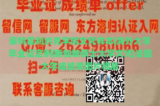 蒙特霍利约克学院文凭样本|海外大学毕业证定制|新加坡硕士大学文凭|法国大学成绩单图片模版