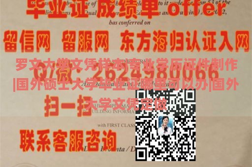 罗文大学文凭样本|专业学历证件制作|国外硕士大学毕业证哪里可以办|国外大学文凭定做