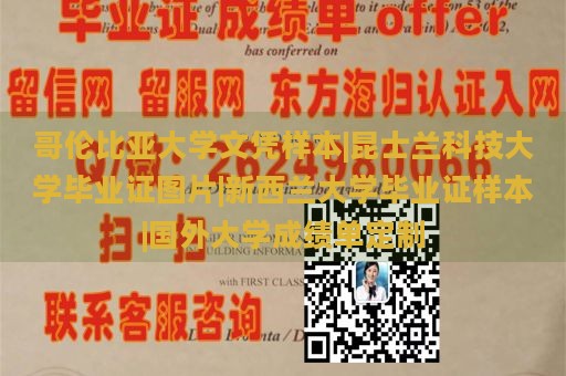 哥伦比亚大学文凭样本|昆士兰科技大学毕业证图片|新西兰大学毕业证样本|国外大学成绩单定制