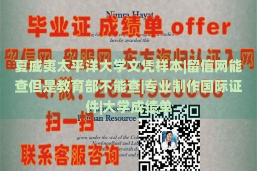 夏威夷太平洋大学文凭样本|留信网可查，教育部认证尚待|专业制作国际证件|大学成绩单