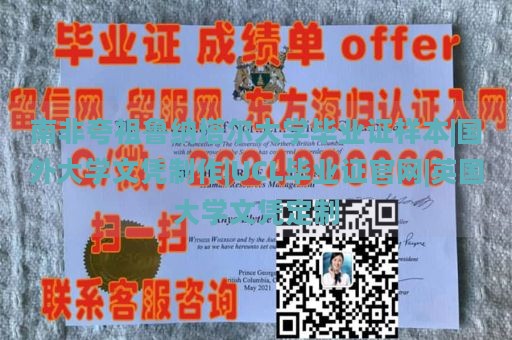 南非夸祖鲁纳塔尔大学毕业证样本|国外大学文凭制作|UCL毕业证官网|英国大学文凭定制