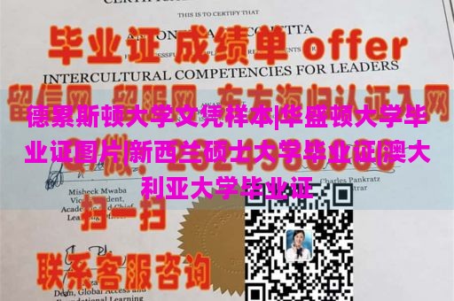 德累斯顿大学文凭样本|华盛顿大学毕业证图片|新西兰硕士大学毕业证|澳大利亚大学毕业证