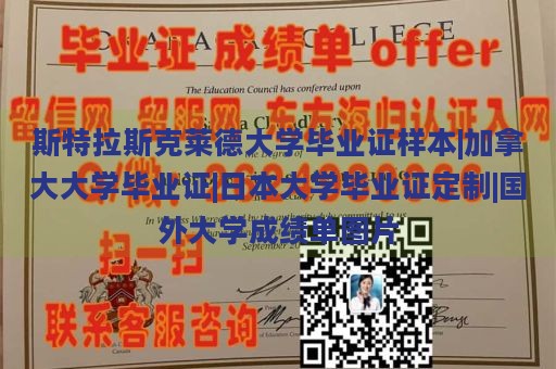 斯特拉斯克莱德大学毕业证样本|加拿大大学毕业证|日本大学毕业证定制|国外大学成绩单图片