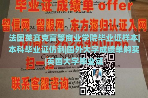 法国英赛克高等商业学院毕业证样本|本科毕业证仿制|国外大学成绩单购买|英国大学毕业证