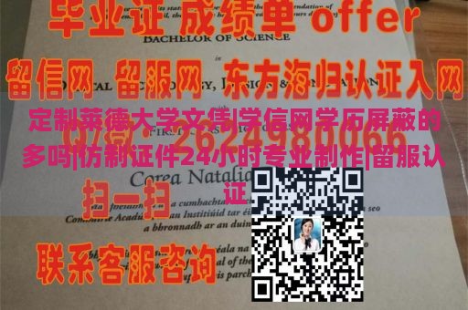 定制莱德大学文凭|学信网学历屏蔽的多吗|仿制证件24小时专业制作|留服认证