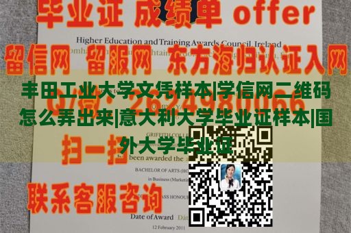 丰田工业大学文凭样本|学信网二维码怎么弄出来|意大利大学毕业证样本|国外大学毕业证