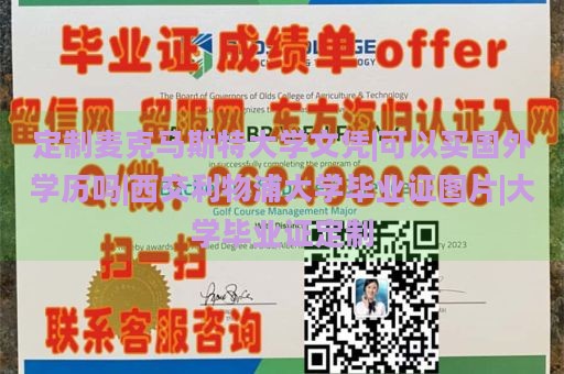 定制麦克马斯特大学文凭|可以买国外学历吗|西交利物浦大学毕业证图片|大学毕业证定制