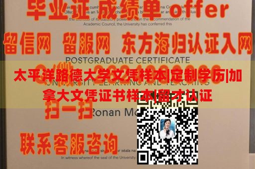 太平洋路德大学文凭样本|定制学历|加拿大文凭证书样本|留才认证