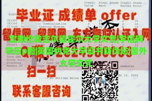 定制伦敦吉尔德霍尔大学文凭|学信网学历p图|英国约克大学证书防伪贴|国外大学文凭