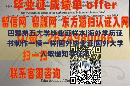 巴黎弟五大学毕业证样本|海外学历证书制作一模一样|国外毕业证|国外大学入取通知书样本