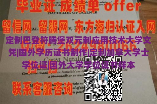 定制巴登符腾堡双元制应用技术大学文凭|国外学历证书制作|定制加拿大学士学位证|国外大学学位证书样本