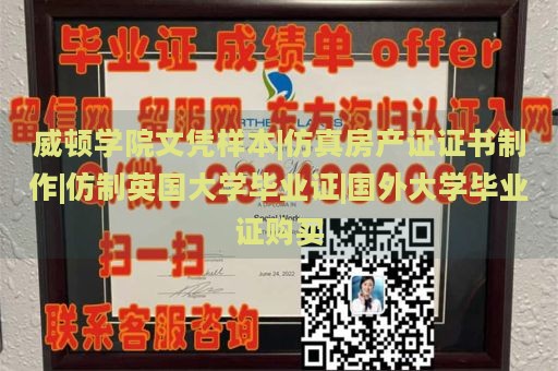 威顿学院文凭样本|仿真房产证证书制作|仿制英国大学毕业证|国外大学毕业证购买