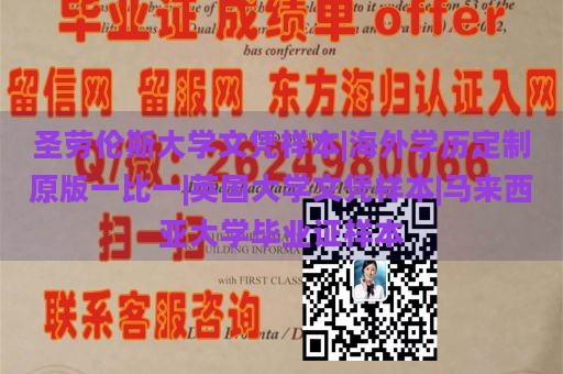 圣劳伦斯大学文凭样本|海外学历定制原版一比一|英国大学文凭样本|马来西亚大学毕业证样本