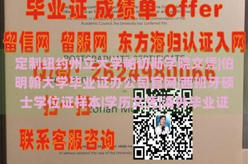 定制纽约州立大学帕切斯学院文凭|伯明翰大学毕业证办公司官网|西班牙硕士学位证样本|学历文凭|海外毕业证