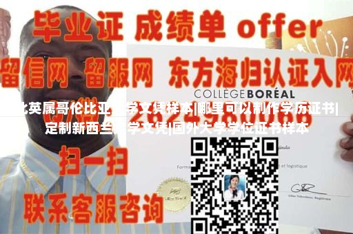 北英属哥伦比亚大学文凭样本|哪里可以制作学历证书|定制新西兰大学文凭|国外大学学位证书样本