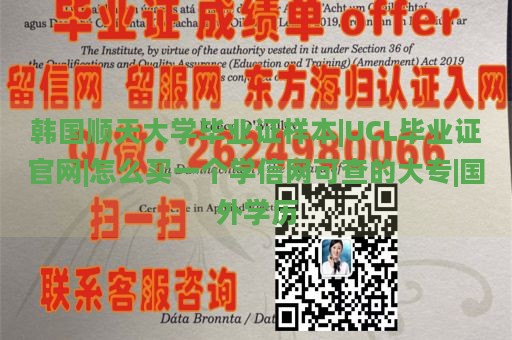 韩国顺天大学毕业证样本|UCL毕业证官网|怎么买一个学信网可查的大专|国外学历