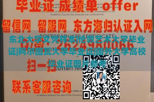 东北大学文凭样本|伦敦艺术大学毕业证|阿尔图瓦大学毕业证|国外大学高校毕业证图片参考