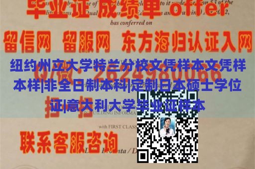 纽约州立大学特兰分校文凭样本文凭样本样|非全日制本科|定制日本硕士学位证|意大利大学毕业证样本