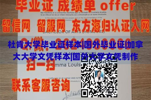 杜肯大学毕业证样本|国外毕业证|加拿大大学文凭样本|国外大学文凭制作