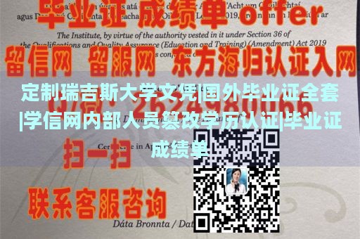 定制瑞吉斯大学文凭|国外毕业证全套|学信网内部人员篡改学历认证|毕业证成绩单